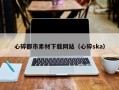 普洱心碎都市素材下载网站（心碎ska）